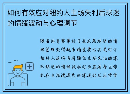 如何有效应对纽约人主场失利后球迷的情绪波动与心理调节
