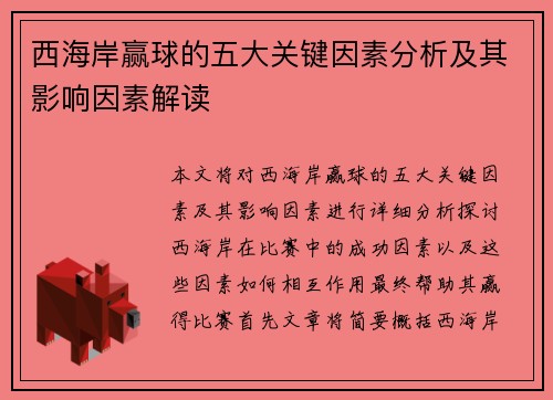 西海岸赢球的五大关键因素分析及其影响因素解读
