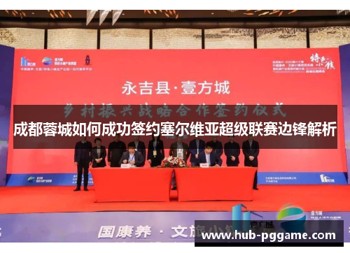 成都蓉城如何成功签约塞尔维亚超级联赛边锋解析