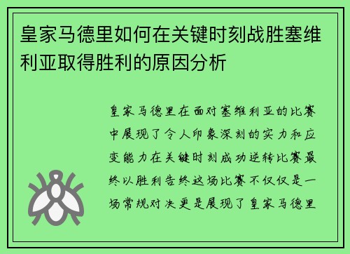 皇家马德里如何在关键时刻战胜塞维利亚取得胜利的原因分析