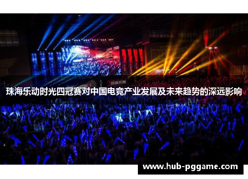 珠海乐动时光四冠赛对中国电竞产业发展及未来趋势的深远影响