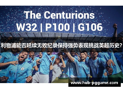 利物浦能否延续无败纪录保持强势表现挑战英超历史？