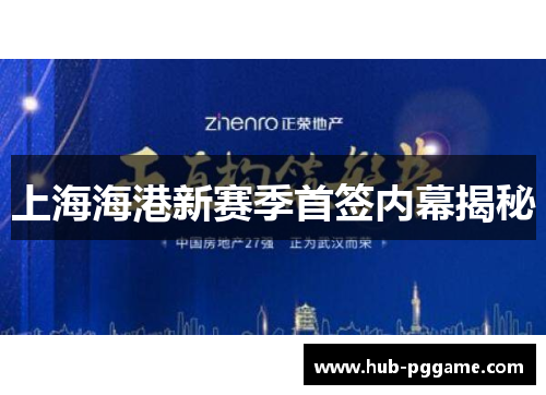 上海海港新赛季首签内幕揭秘