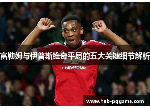 富勒姆与伊普斯维奇平局的五大关键细节解析