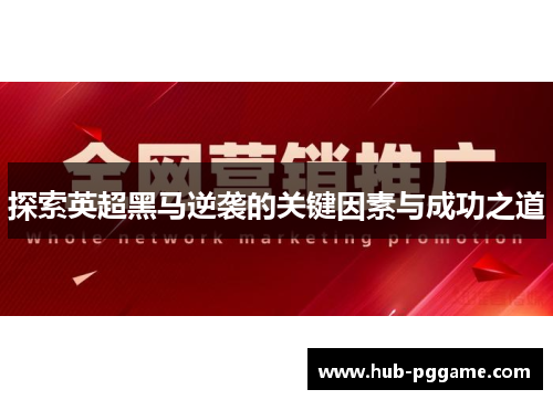 探索英超黑马逆袭的关键因素与成功之道