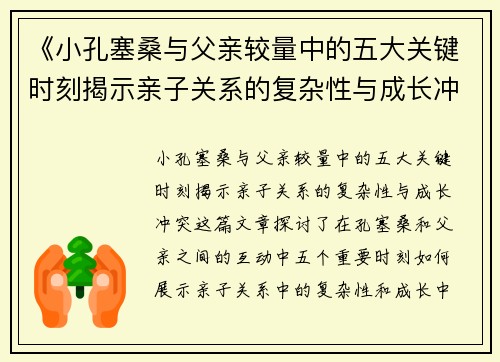 《小孔塞桑与父亲较量中的五大关键时刻揭示亲子关系的复杂性与成长冲突》