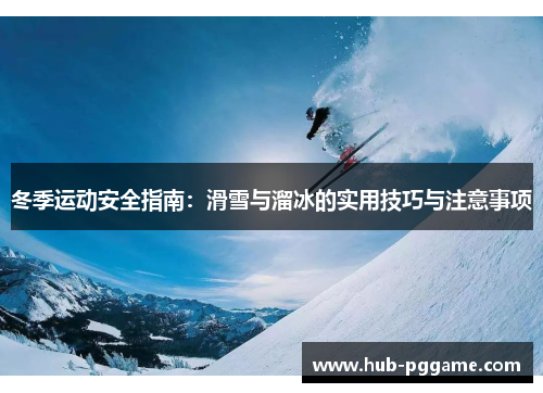 冬季运动安全指南：滑雪与溜冰的实用技巧与注意事项
