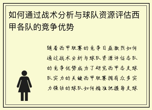 如何通过战术分析与球队资源评估西甲各队的竞争优势
