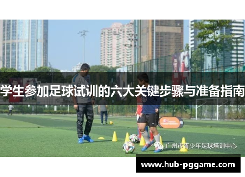 学生参加足球试训的六大关键步骤与准备指南