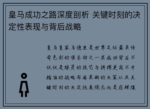 皇马成功之路深度剖析 关键时刻的决定性表现与背后战略