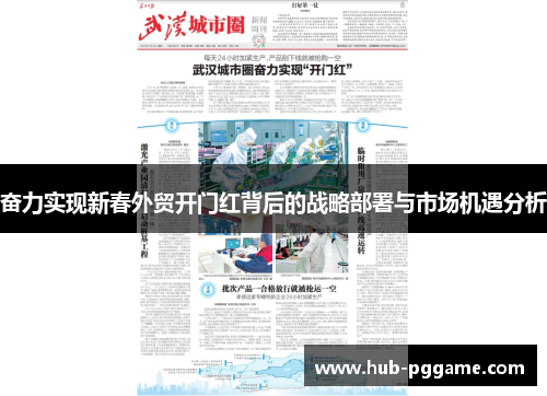 奋力实现新春外贸开门红背后的战略部署与市场机遇分析