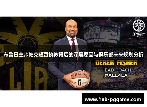 布鲁日主帅帕克短暂执教背后的深层原因与俱乐部未来规划分析
