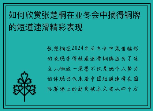 如何欣赏张楚桐在亚冬会中摘得铜牌的短道速滑精彩表现