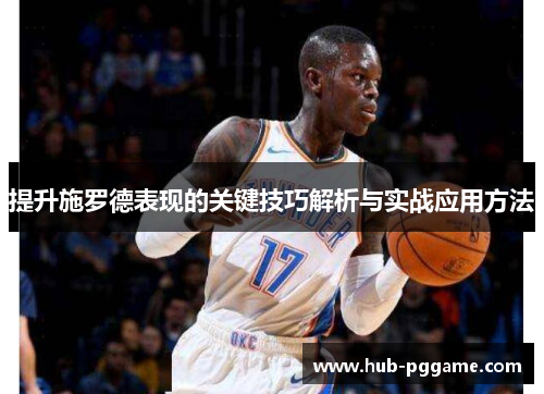 提升施罗德表现的关键技巧解析与实战应用方法
