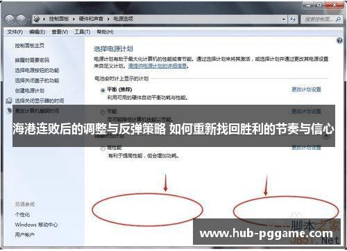 海港连败后的调整与反弹策略 如何重新找回胜利的节奏与信心