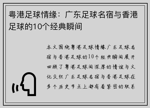 粤港足球情缘：广东足球名宿与香港足球的10个经典瞬间