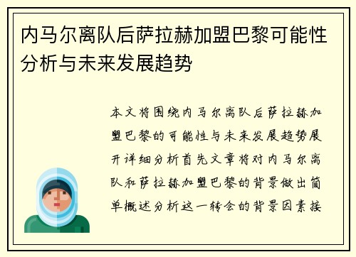 内马尔离队后萨拉赫加盟巴黎可能性分析与未来发展趋势