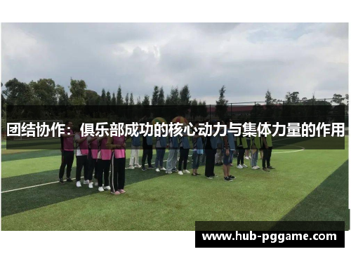团结协作：俱乐部成功的核心动力与集体力量的作用