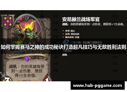 如何掌握赛马之神的成功秘诀打造超凡技巧与无敌胜利法则