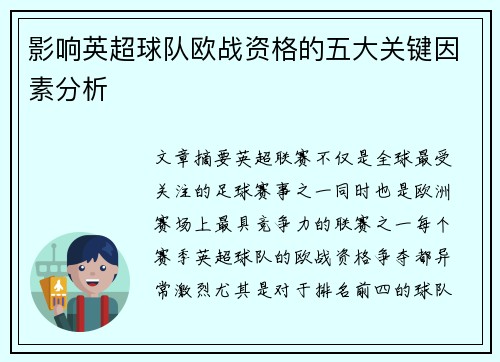 影响英超球队欧战资格的五大关键因素分析