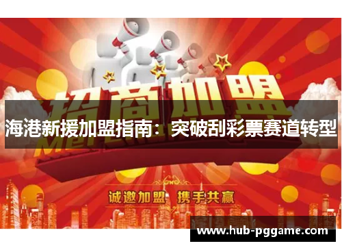 海港新援加盟指南：突破刮彩票赛道转型