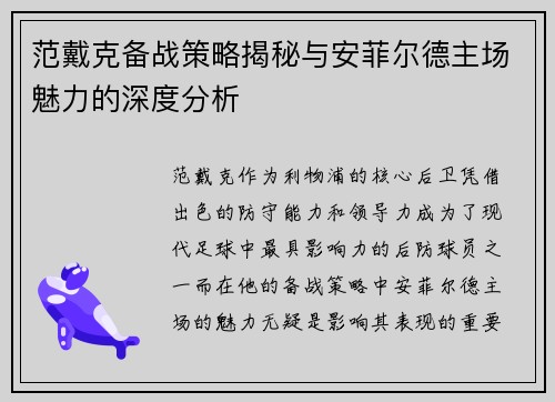 范戴克备战策略揭秘与安菲尔德主场魅力的深度分析