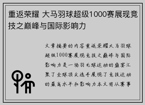 重返荣耀 大马羽球超级1000赛展现竞技之巅峰与国际影响力