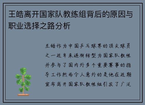 王皓离开国家队教练组背后的原因与职业选择之路分析