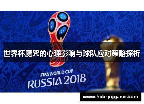 世界杯魔咒的心理影响与球队应对策略探析