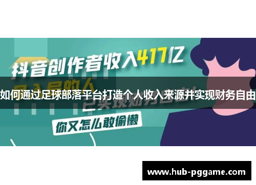 如何通过足球部落平台打造个人收入来源并实现财务自由