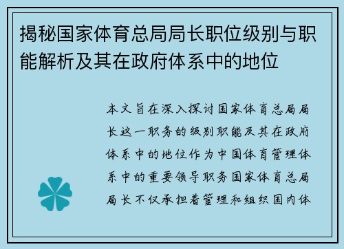 揭秘国家体育总局局长职位级别与职能解析及其在政府体系中的地位