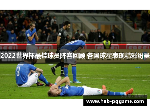 2022世界杯最佳球员阵容回顾 各国球星表现精彩纷呈