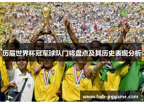 历届世界杯冠军球队门将盘点及其历史表现分析