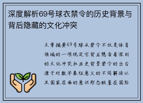 深度解析69号球衣禁令的历史背景与背后隐藏的文化冲突