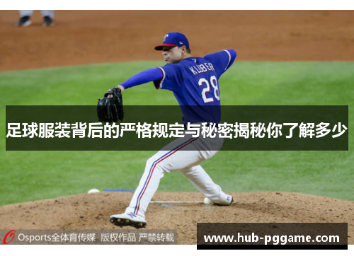 足球服装背后的严格规定与秘密揭秘你了解多少