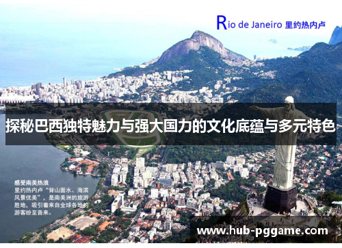 探秘巴西独特魅力与强大国力的文化底蕴与多元特色