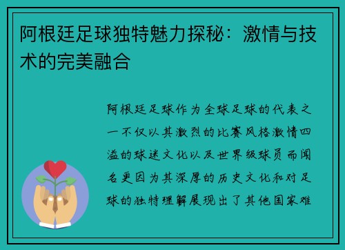 阿根廷足球独特魅力探秘：激情与技术的完美融合