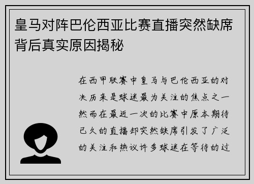 皇马对阵巴伦西亚比赛直播突然缺席背后真实原因揭秘