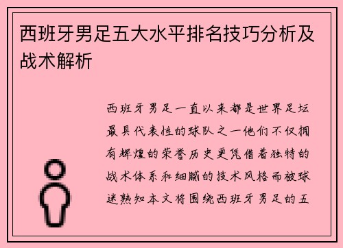 西班牙男足五大水平排名技巧分析及战术解析