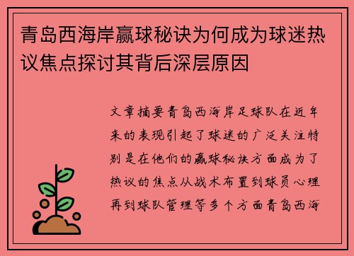 青岛西海岸赢球秘诀为何成为球迷热议焦点探讨其背后深层原因