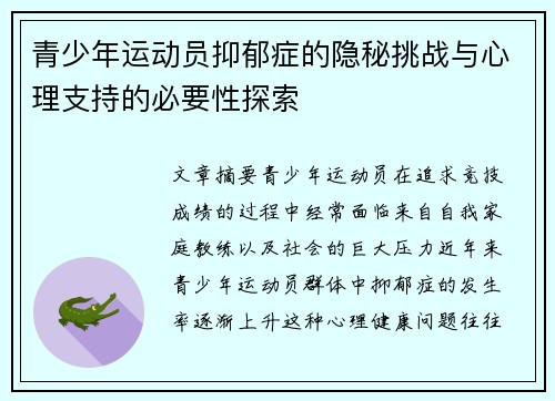 青少年运动员抑郁症的隐秘挑战与心理支持的必要性探索