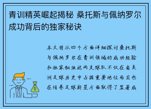 青训精英崛起揭秘 桑托斯与佩纳罗尔成功背后的独家秘诀