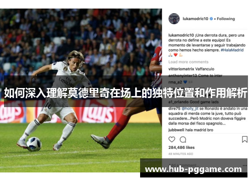 如何深入理解莫德里奇在场上的独特位置和作用解析