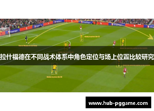 拉什福德在不同战术体系中角色定位与场上位置比较研究