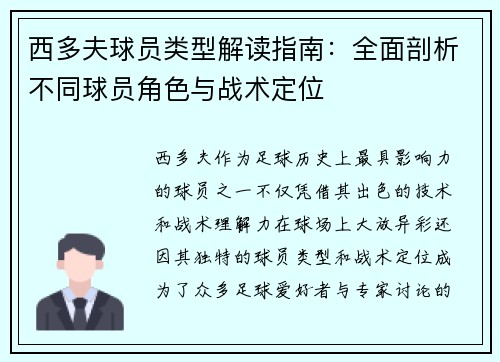 西多夫球员类型解读指南：全面剖析不同球员角色与战术定位