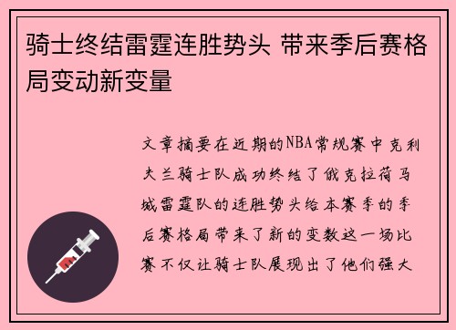 骑士终结雷霆连胜势头 带来季后赛格局变动新变量