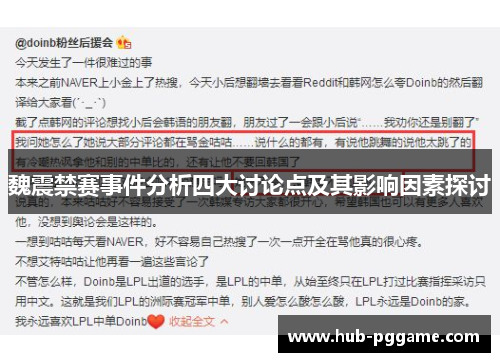 魏震禁赛事件分析四大讨论点及其影响因素探讨