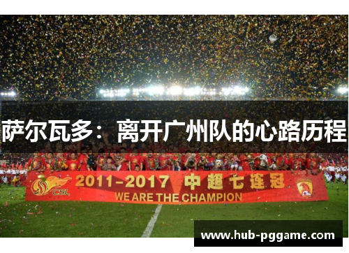 萨尔瓦多：离开广州队的心路历程