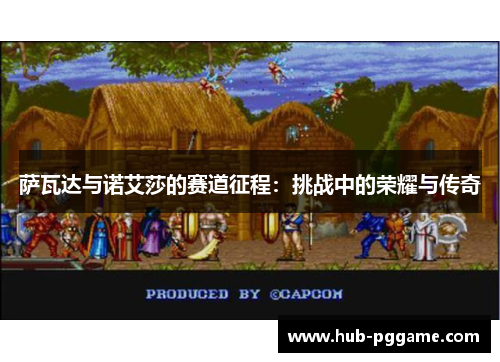 萨瓦达与诺艾莎的赛道征程：挑战中的荣耀与传奇