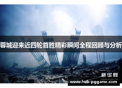 蓉城迎来近四轮首胜精彩瞬间全程回顾与分析